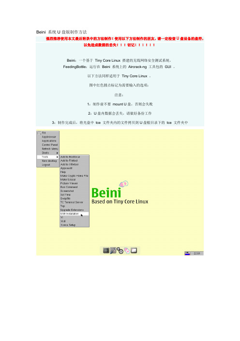 Beini 系统U盘版制作方法