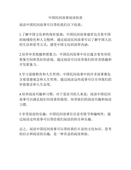 中国民间故事阅读收获