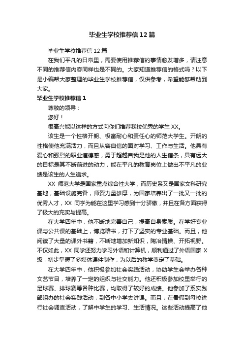 毕业生学校推荐信12篇