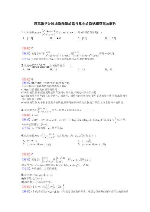 高三数学分段函数抽象函数与复合函数试题答案及解析
