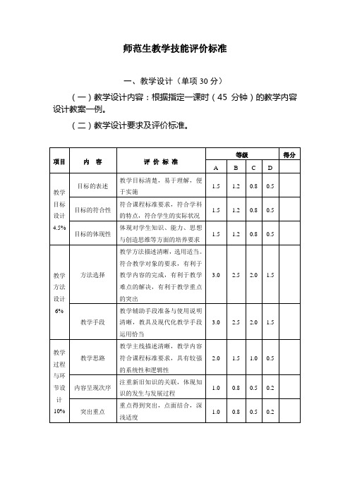 师范生教学技能评价标准