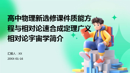 高中物理新选修课件质能方程与相对论速合成定理广义相对论宇宙学简介