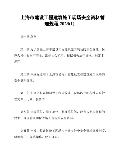 上海市建设工程建筑施工现场安全资料管理规程2023(1)