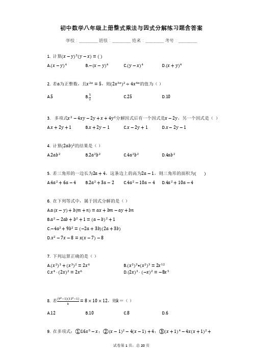 初中数学八年级上册整式乘法与因式分解练习题含答案