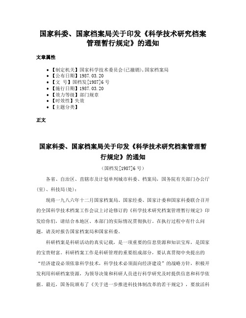 国家科委、国家档案局关于印发《科学技术研究档案管理暂行规定》的通知