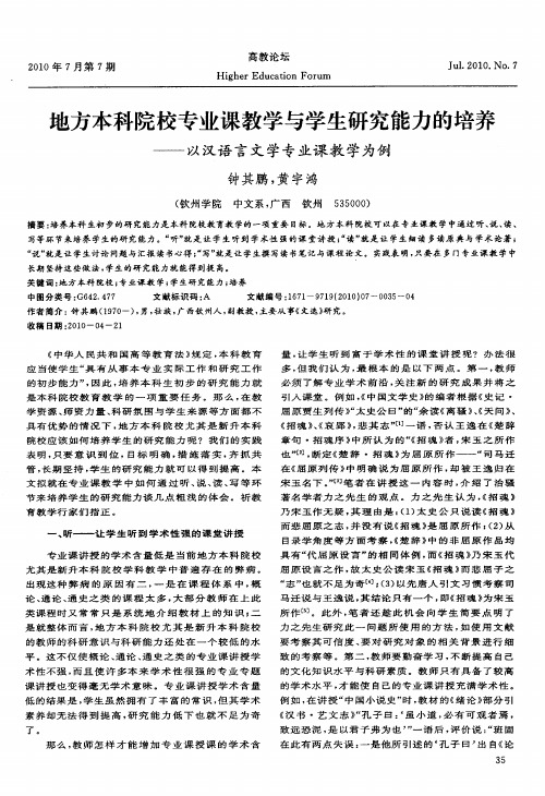 地方本科院校专业课教学与学生研究能力的培养——以汉语言文学专业课教学为例