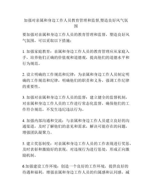 加强对亲属和身边工作人员教育管理和监督,塑造良好风气氛围