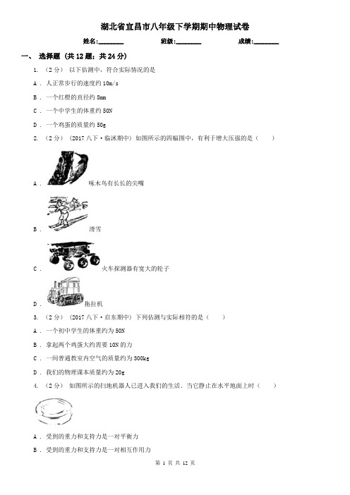 湖北省宜昌市八年级下学期期中物理试卷