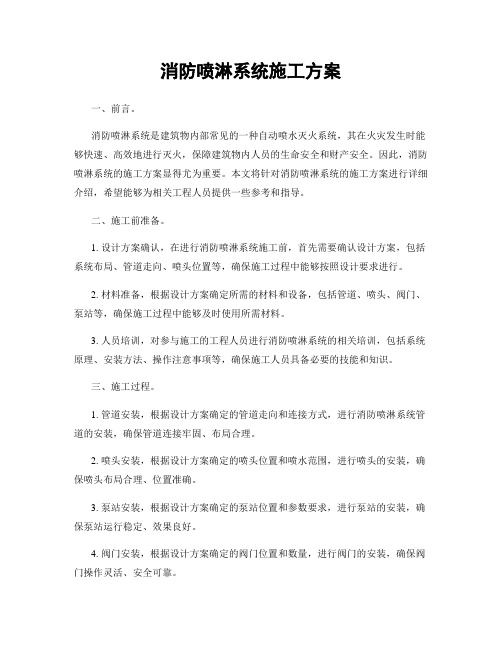 消防喷淋系统施工方案