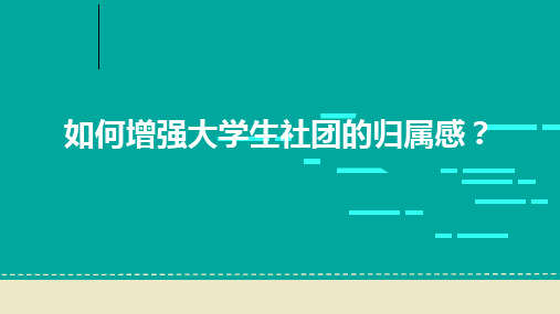 如何增强大学生社团的归属感