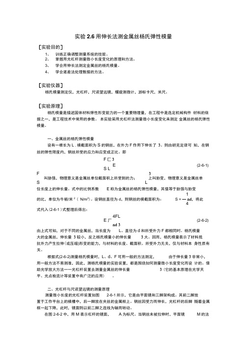 实验26用伸长法测金属丝杨氏弹性模量