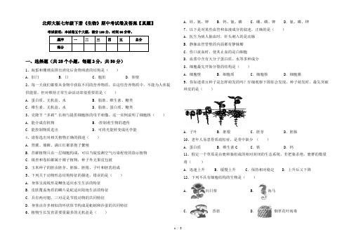 北师大版七年级下册《生物》期中考试卷及答案【真题】