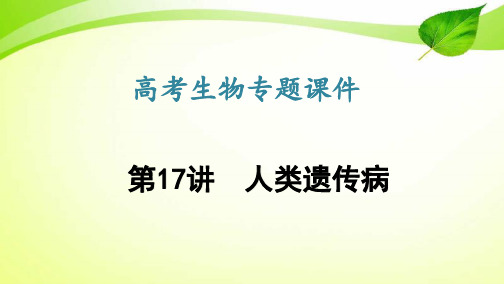 高考生物专题课件17：人类遗传病