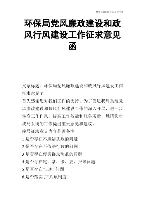 环保局党风廉政建设和政风行风建设工作征求意见函