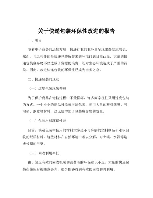 关于快递包装环保性改进的报告