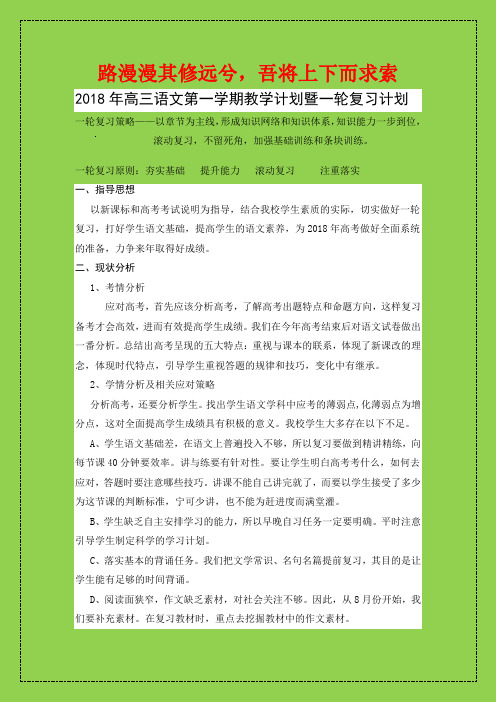 2018年高三语文第一学期教学计划暨一轮复习计划(最新精品)-物理小金刚系列