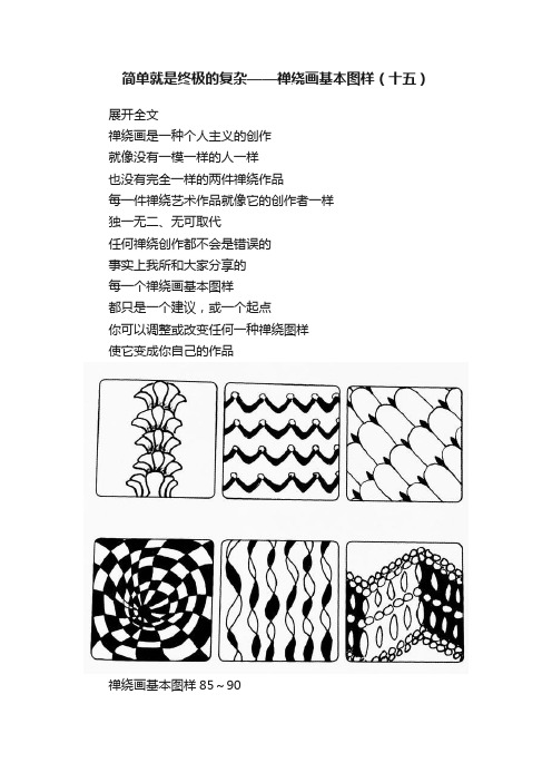 简单就是终极的复杂——禅绕画基本图样（十五）