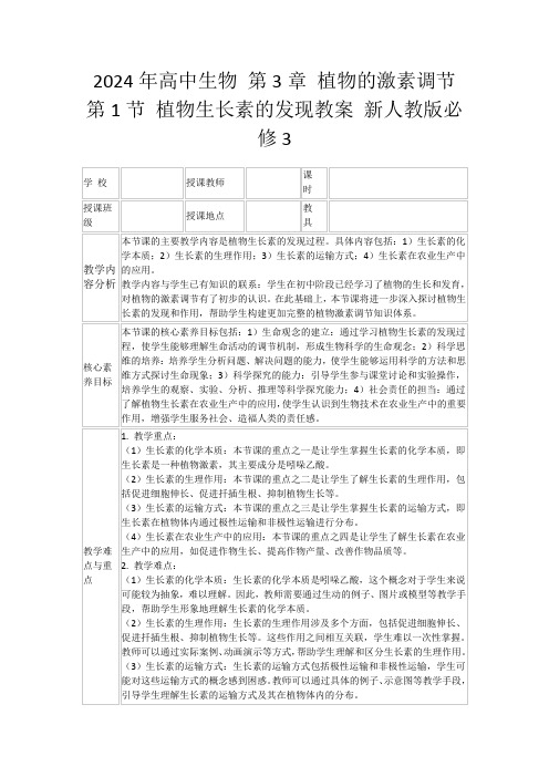 2024年高中生物第3章植物的激素调节第1节植物生长素的发现教案新人教版必修3