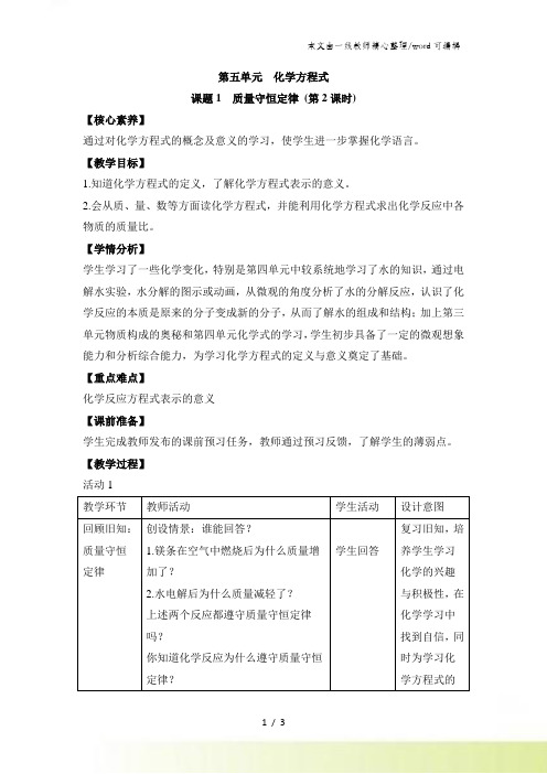 人教版九年级化学上册5.1《质量守恒定律》第二课时 教案