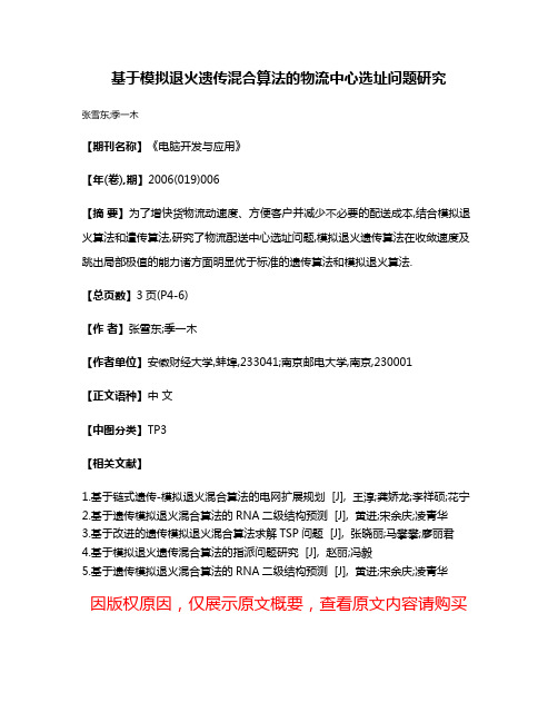 基于模拟退火遗传混合算法的物流中心选址问题研究