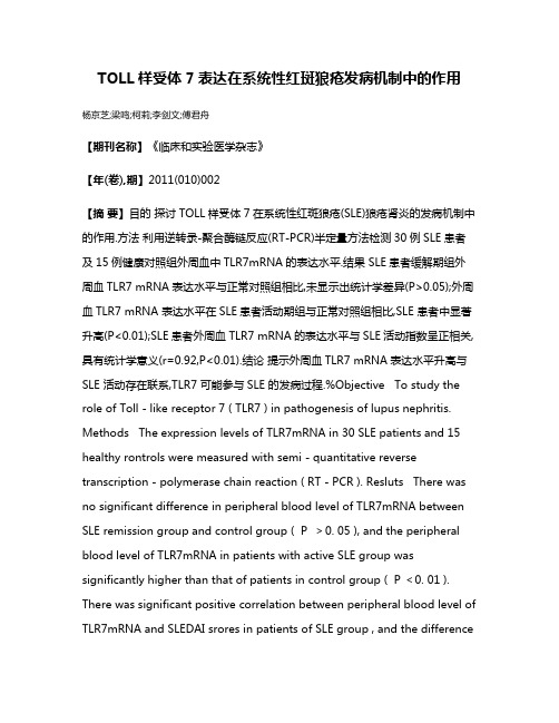 TOLL样受体7表达在系统性红斑狼疮发病机制中的作用