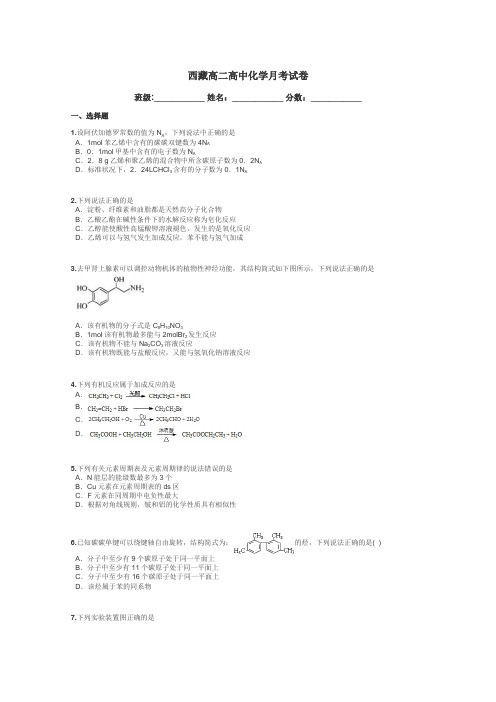 西藏高二高中化学月考试卷带答案解析
