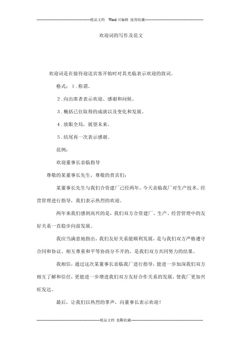 欢迎词的写作及范文