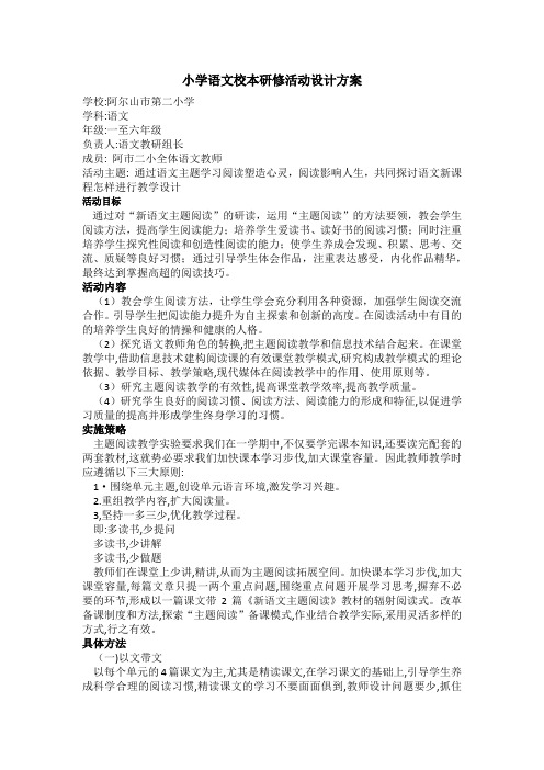 小学语文校本研修活动设计方案