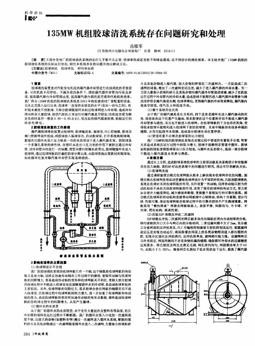 135MW机组胶球清洗系统存在问题研究和处理