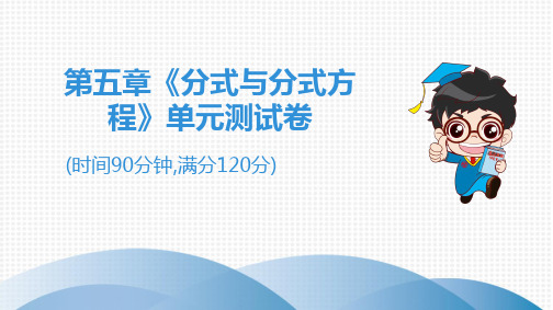 2020春北师大版八年级数学下第五章《分式与分式方程》单元测试卷