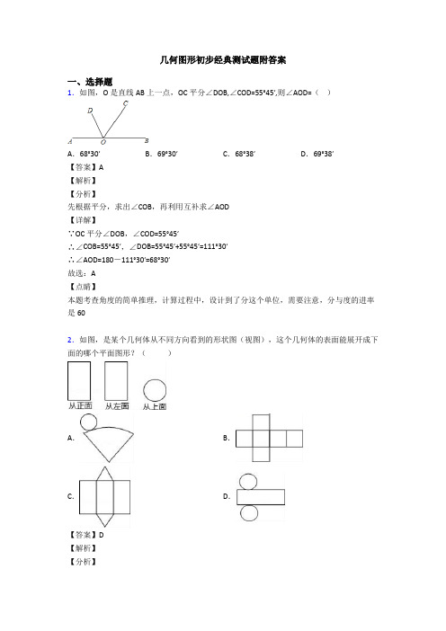 几何图形初步经典测试题附答案