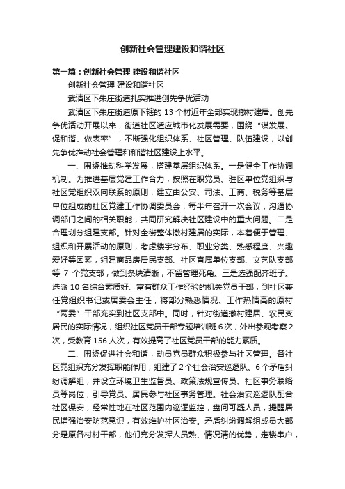 创新社会管理建设和谐社区