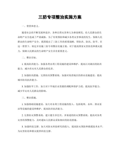 三防专项整治实施方案