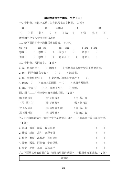 最新部编版三年级下册语文期末考点过关小测验：生字