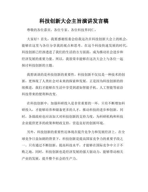 科技创新大会主旨演讲发言稿