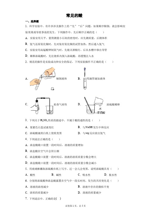 常见的酸 练习题-2021—2022学年浙教版九年级上学期科学