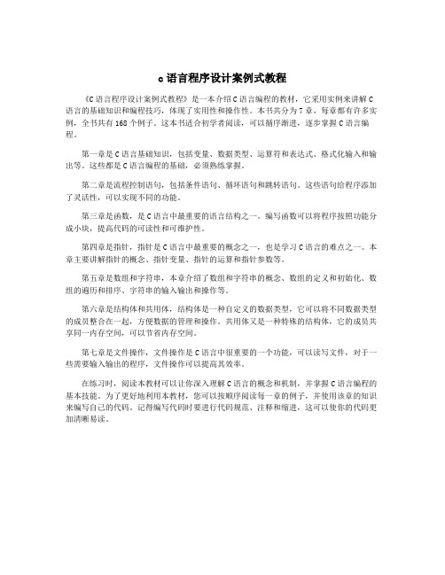 c语言程序设计案例式教程