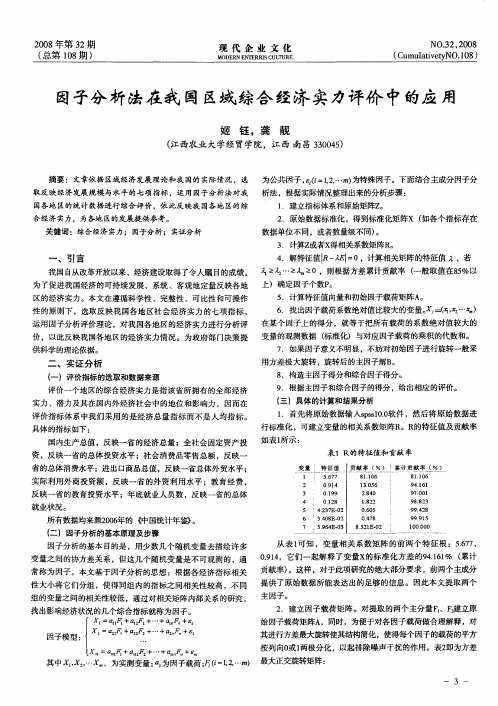 因子分析法在我国区域综合经济实力评价中的应用