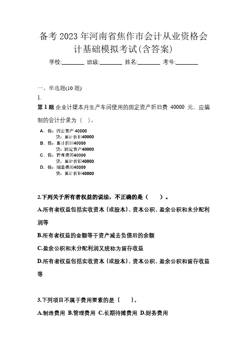 备考2023年河南省焦作市会计从业资格会计基础模拟考试(含答案)