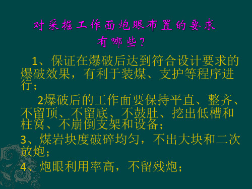 对采掘工作面炮眼布置的要求有