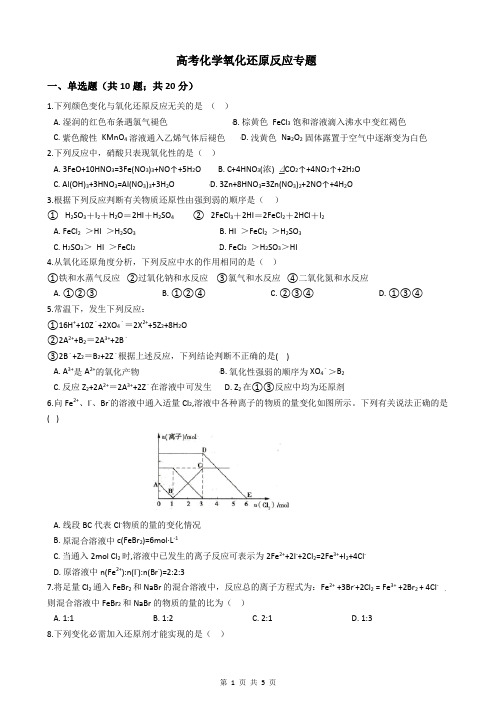 高考化学氧化还原反应专题