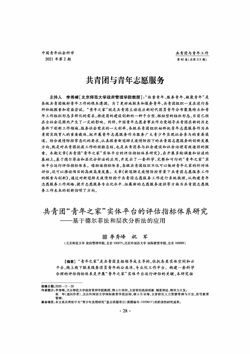 共青团“青年之家”实体平台的评估指标体系研究--基于德尔菲法和层次分析法的应用