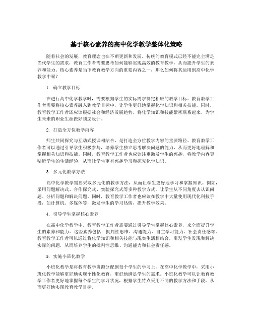 基于核心素养的高中化学教学整体化策略