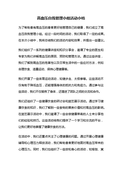 高血压自我管理小组活动小结