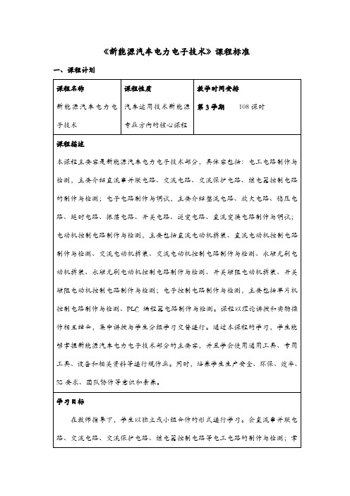 新能源汽车电力电子技术课程标准