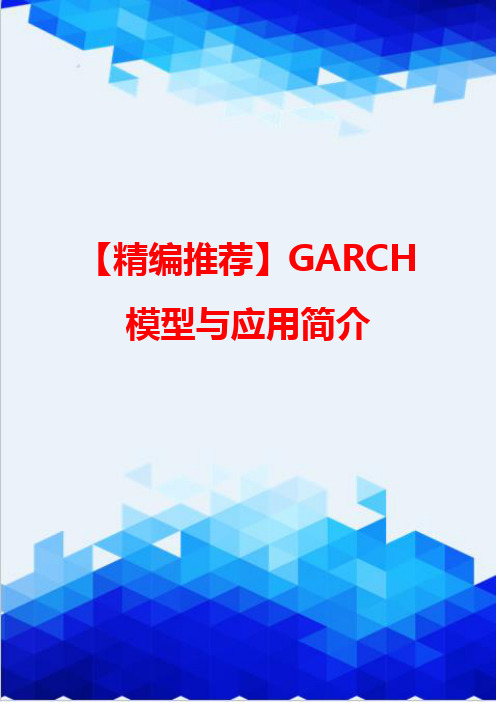 【精编推荐】GARCH模型与应用简介