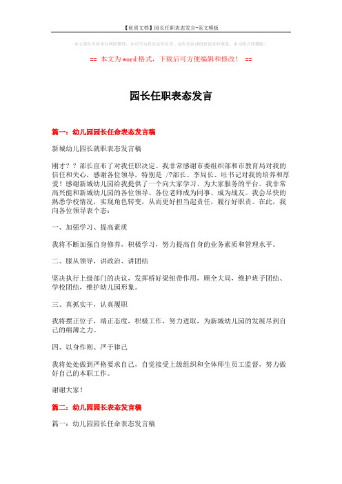 【优质文档】园长任职表态发言-范文模板 (24页)