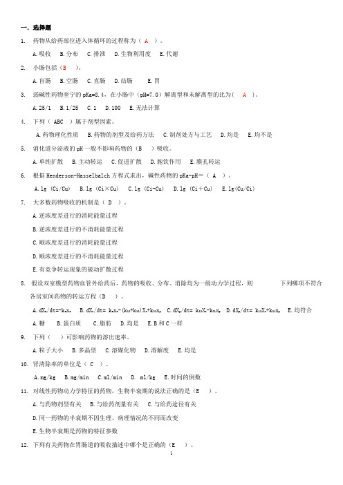 药代动力学及生物药剂学考试试题库