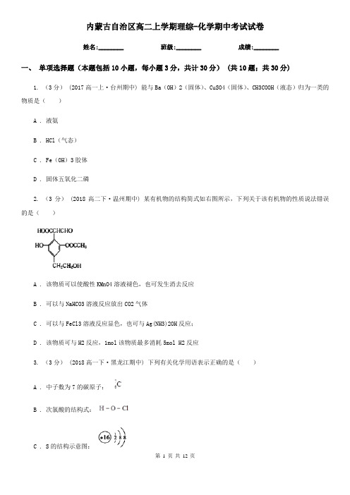 内蒙古自治区高二上学期理综-化学期中考试试卷