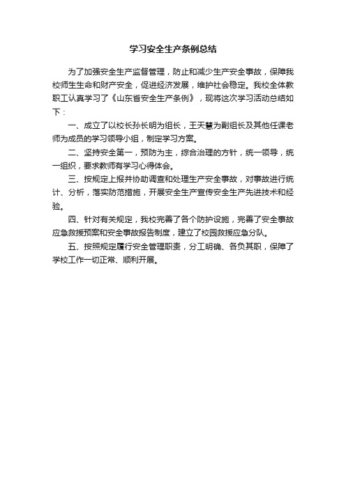 学习安全生产条例总结